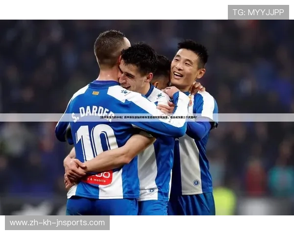 西甲联赛规则：联赛结构、升降级与赛事安排