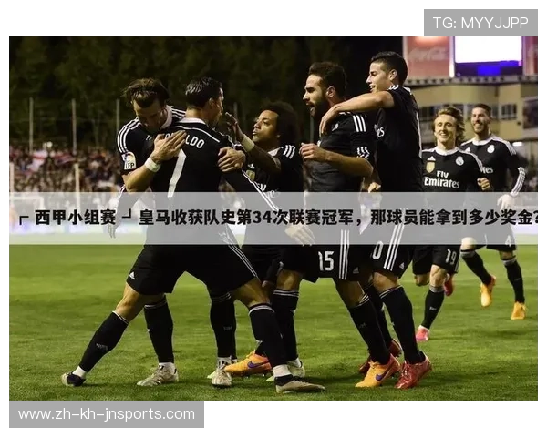 西甲联赛排名奖金：西甲联赛排名奖金及各队奖励