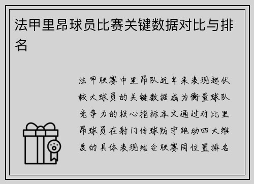 法甲里昂球员比赛关键数据对比与排名