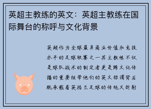 英超主教练的英文：英超主教练在国际舞台的称呼与文化背景