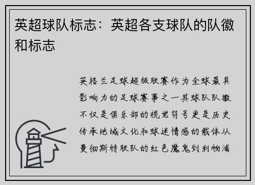 英超球队标志：英超各支球队的队徽和标志