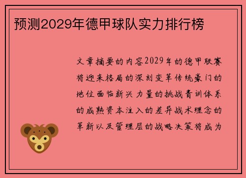 预测2029年德甲球队实力排行榜