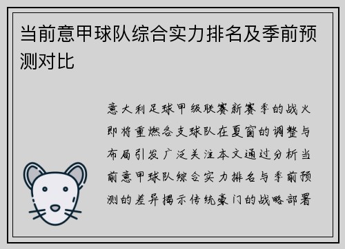 当前意甲球队综合实力排名及季前预测对比