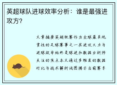 英超球队进球效率分析：谁是最强进攻方？