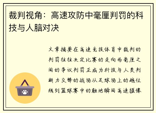裁判视角：高速攻防中毫厘判罚的科技与人脑对决