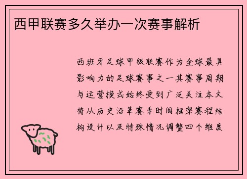 西甲联赛多久举办一次赛事解析