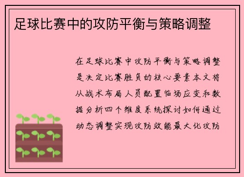 足球比赛中的攻防平衡与策略调整
