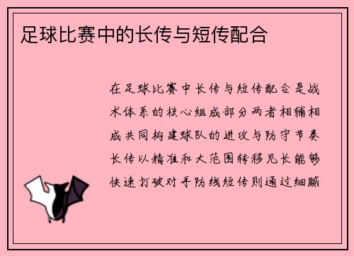 足球比赛中的长传与短传配合