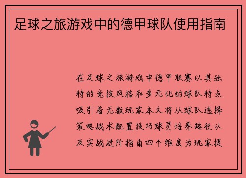 足球之旅游戏中的德甲球队使用指南