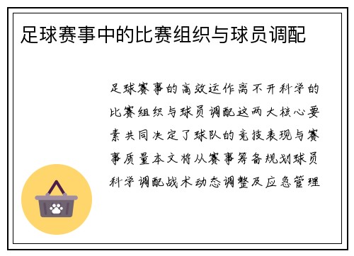 足球赛事中的比赛组织与球员调配