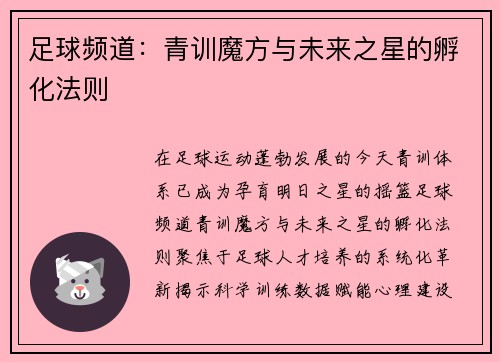 足球频道：青训魔方与未来之星的孵化法则