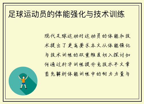 足球运动员的体能强化与技术训练