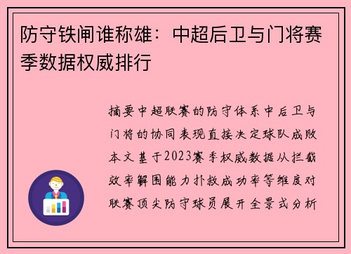 防守铁闸谁称雄：中超后卫与门将赛季数据权威排行
