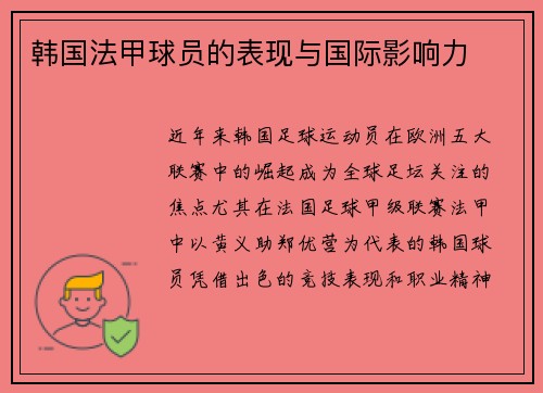 韩国法甲球员的表现与国际影响力