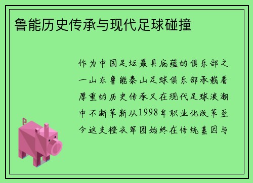 鲁能历史传承与现代足球碰撞