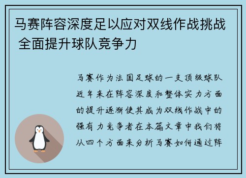 马赛阵容深度足以应对双线作战挑战 全面提升球队竞争力