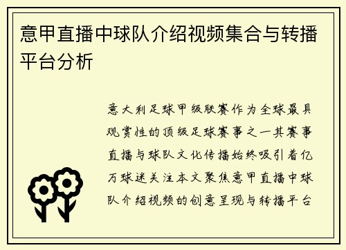 意甲直播中球队介绍视频集合与转播平台分析
