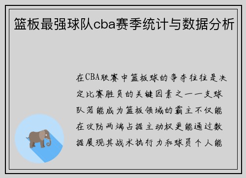 篮板最强球队cba赛季统计与数据分析