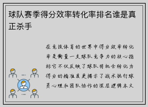 球队赛季得分效率转化率排名谁是真正杀手