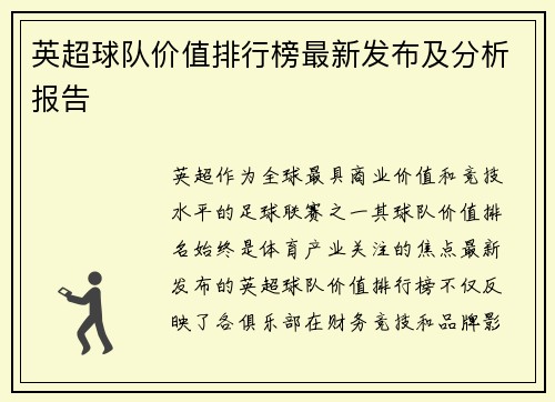 英超球队价值排行榜最新发布及分析报告