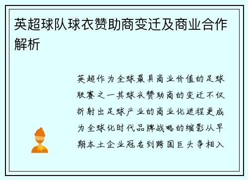 英超球队球衣赞助商变迁及商业合作解析