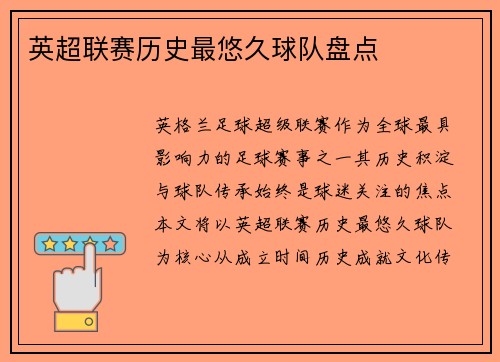 英超联赛历史最悠久球队盘点