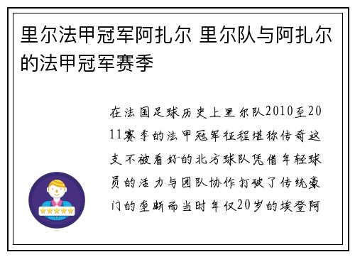 里尔法甲冠军阿扎尔 里尔队与阿扎尔的法甲冠军赛季