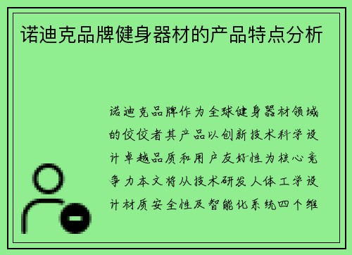 诺迪克品牌健身器材的产品特点分析