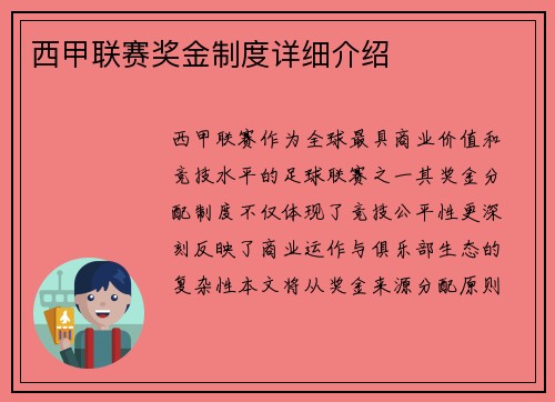 西甲联赛奖金制度详细介绍
