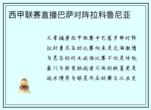 西甲联赛直播巴萨对阵拉科鲁尼亚
