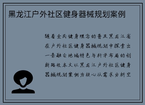 黑龙江户外社区健身器械规划案例