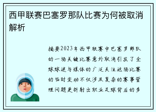 西甲联赛巴塞罗那队比赛为何被取消解析