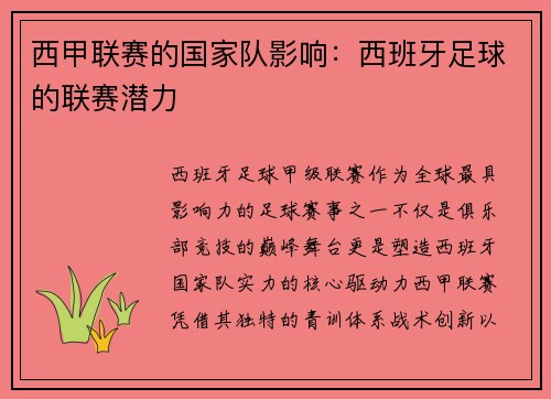 西甲联赛的国家队影响：西班牙足球的联赛潜力