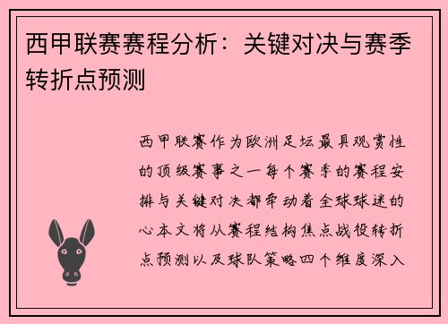 西甲联赛赛程分析：关键对决与赛季转折点预测