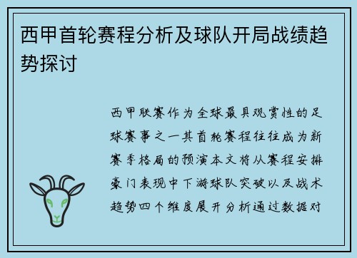 西甲首轮赛程分析及球队开局战绩趋势探讨