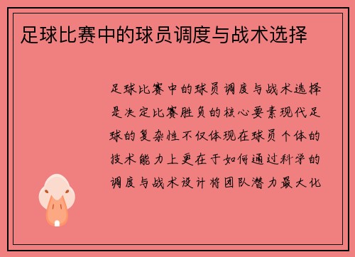 足球比赛中的球员调度与战术选择