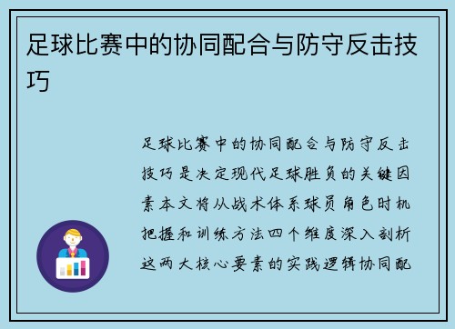 足球比赛中的协同配合与防守反击技巧