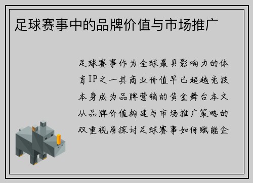 足球赛事中的品牌价值与市场推广
