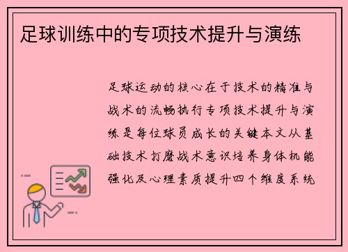 足球训练中的专项技术提升与演练