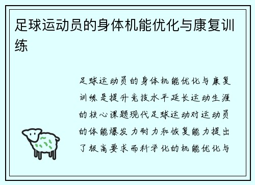 足球运动员的身体机能优化与康复训练