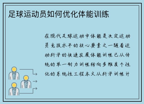 足球运动员如何优化体能训练