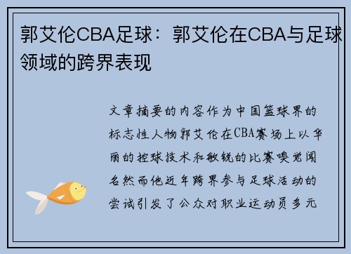 郭艾伦CBA足球：郭艾伦在CBA与足球领域的跨界表现