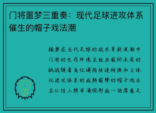 门将噩梦三重奏：现代足球进攻体系催生的帽子戏法潮