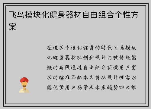 飞鸟模块化健身器材自由组合个性方案