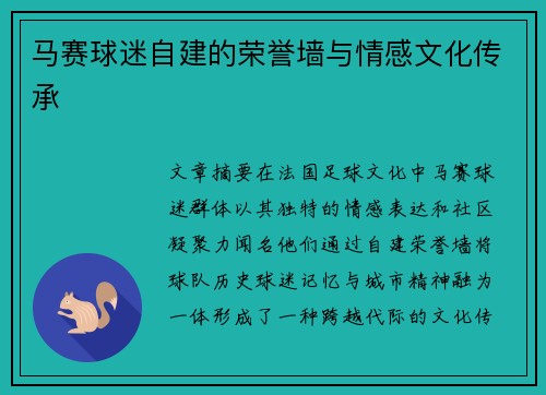 马赛球迷自建的荣誉墙与情感文化传承