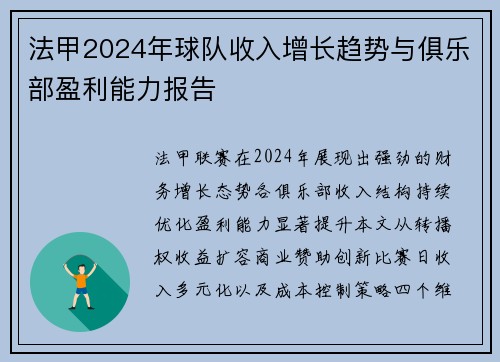 法甲2024年球队收入增长趋势与俱乐部盈利能力报告