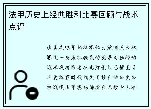 法甲历史上经典胜利比赛回顾与战术点评