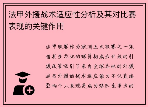 法甲外援战术适应性分析及其对比赛表现的关键作用