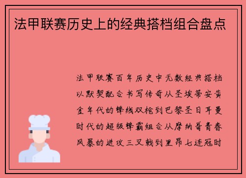 法甲联赛历史上的经典搭档组合盘点