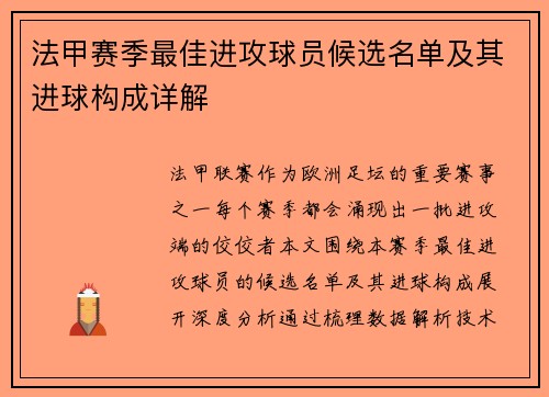 法甲赛季最佳进攻球员候选名单及其进球构成详解